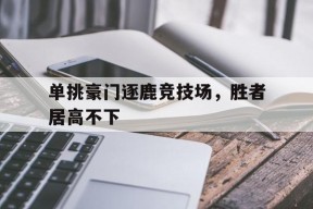米乐m6下载-喜扑游戏高能竞技场