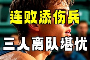 米乐m6-部分球员新增伤号，对球队阵容造成影响(部分球员新增伤号,对球队阵容造成影响的是)