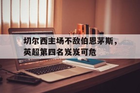 米乐m6app-切尔西英超战绩