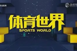 米乐m6官网-关于皇马客场平局，提前锁定欧冠小组第一的信息