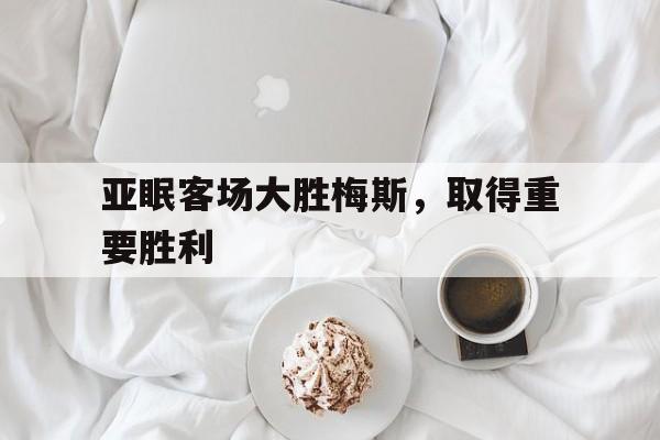 包含亚眠客场大胜梅斯，取得重要胜利的词条