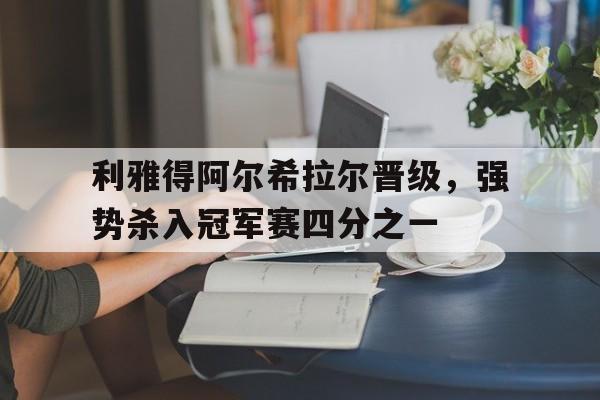 关于利雅得阿尔希拉尔晋级,强势杀入冠军赛四分之一的信息 关于利雅得阿尔希拉尔晋级,强势杀入冠军赛四分之一的信息